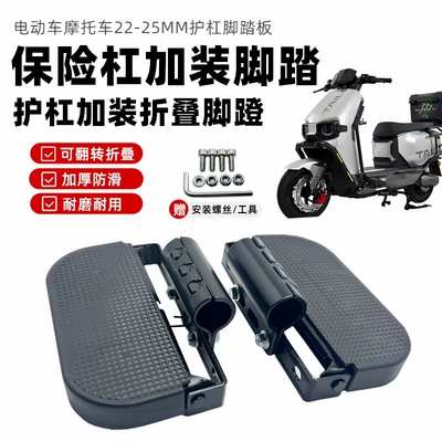 Electric car pedal bumper front pedal motorcycle bumper folding pedal widened both sides T60 rear pedal m95