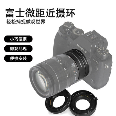 跨境微距近摄环适用富士相机单反增距转接环镜头自动对焦摄影器材
