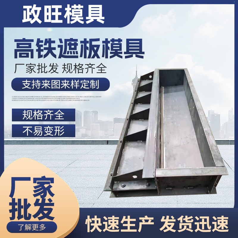 铁路栏杆遮板模具高铁混泥土声屏障钢模具定型制护栏高速订做