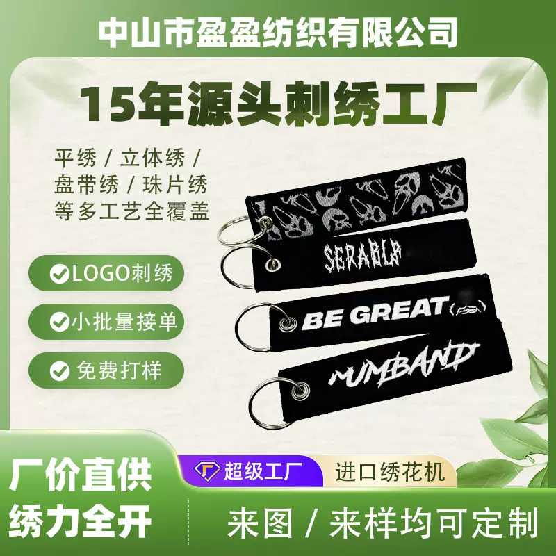 定制刺绣钥匙扣企业logo双面锁边绣花标钥匙扣挂件涤纶金属钥匙链