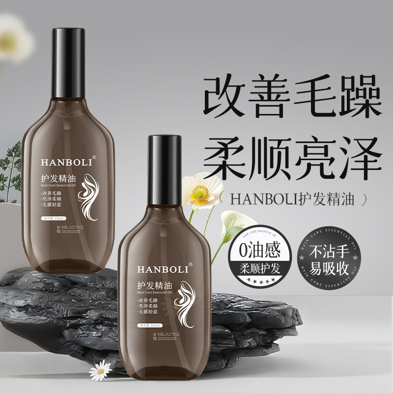 韩泊莉护发精油防毛躁补水柔顺持久留香防静电不油腻头发护理油