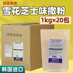 韓国輸入相敬泰源商用雪花チーズ味粉フライドチキン調味粉1kg