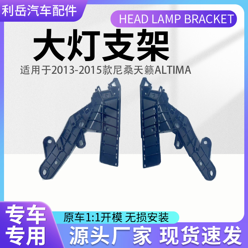 2013-2015 TEANA 헤드 라이트 브래킷 L:62059-3TAOA R:62058-3TAOA 에 적용 가능