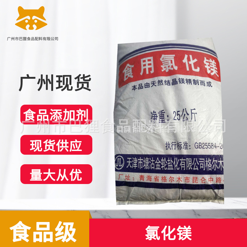 广州现货 批发供应 氯化镁 食品级  证齐  食品添加剂