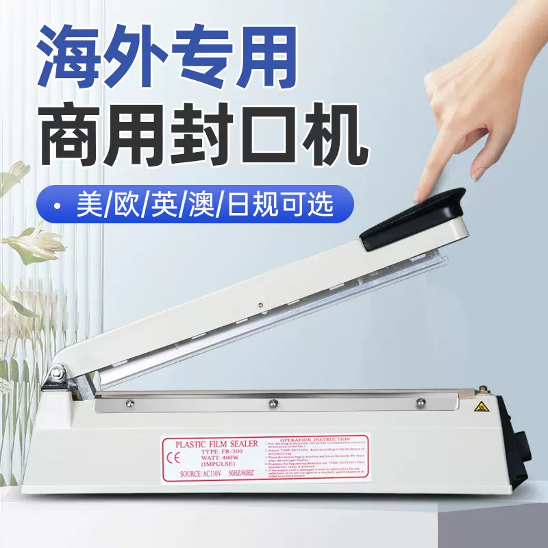 110V手压式封口机塑料袋包装机食品袋茶叶包装机美规日规英规欧规