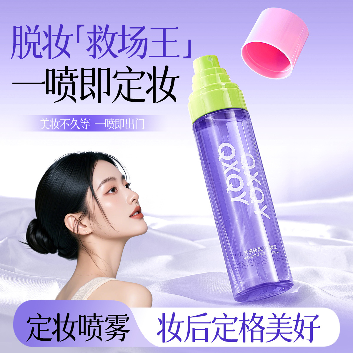 QXQY Moisturizing makeup fixer