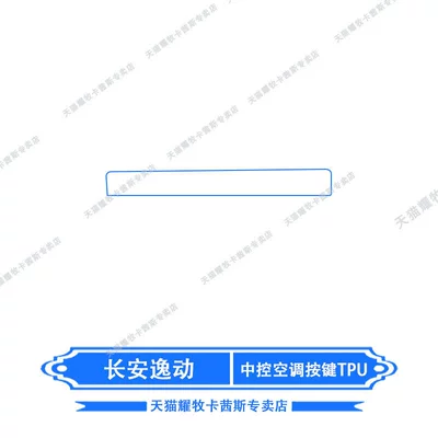Car interior film Changan Eado interior protection film - 26-models-of-changan-eado-tpu-for-central-control-air-conditioning-buttons