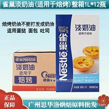雀巢焙烤淡奶油动物鲜奶油烘焙蛋糕原料家用烘焙蛋挞专用1L*12盒