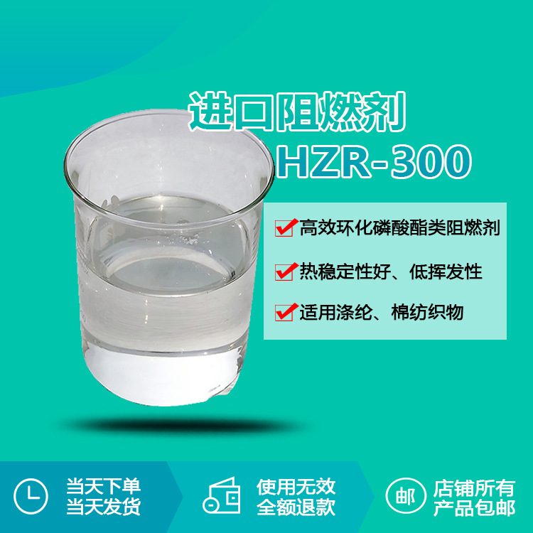 瑞奇特磷酸酯类阻燃剂HZR-300 水性涂料建筑物棉织物液体阻燃