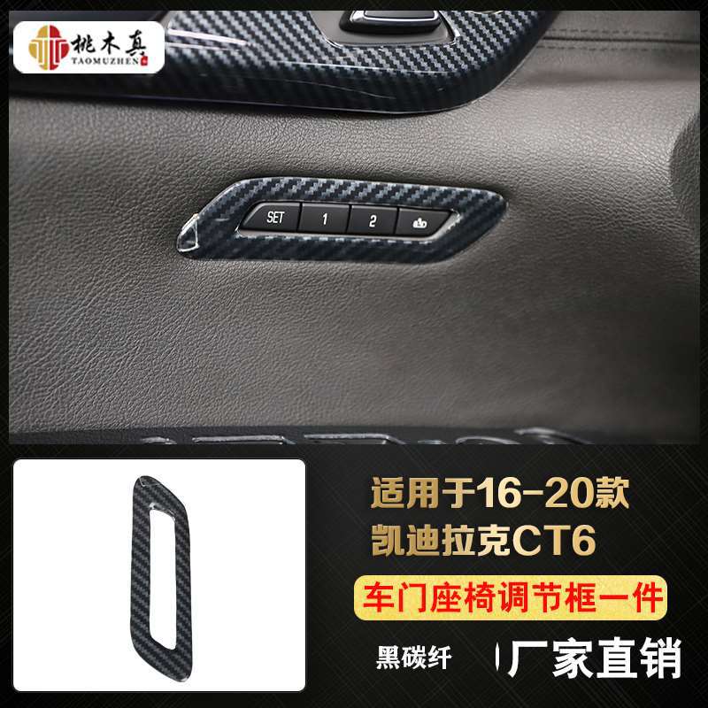 Car door seat memory adjustment frame 1 piece-black carbon fiber