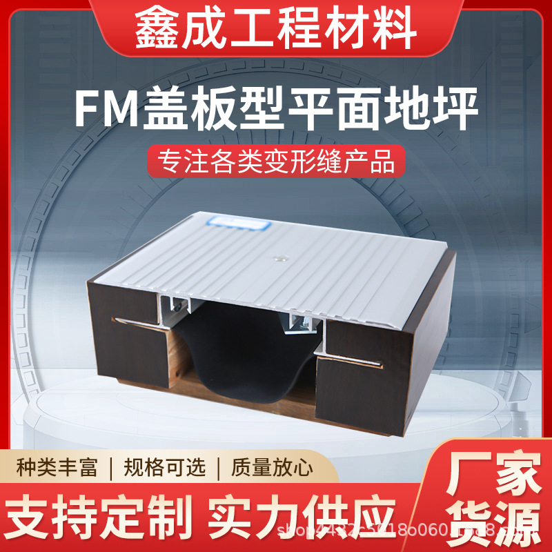地坪铝合金变形缝内外墙盖板型平面变形缝FM盖板型平面变形缝