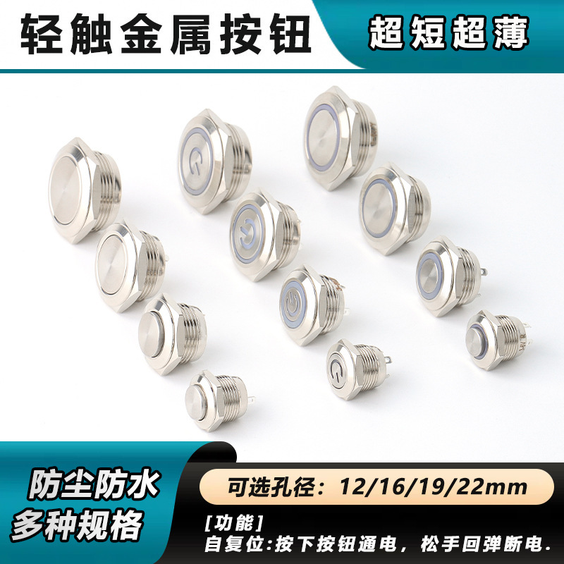 Ultra-Thin Ultra-Short Metal Push Button Switch 12/16/19/22mm Self-Resetting Micro-Stroke Light Contact Moving Button