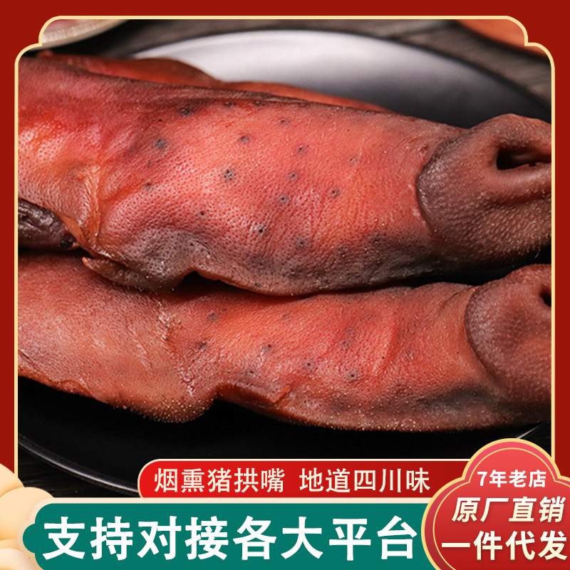 四川烟熏猪拱嘴 农家柴火熏制腊猪嘴 川味腌腊肉年货厂家批发代发