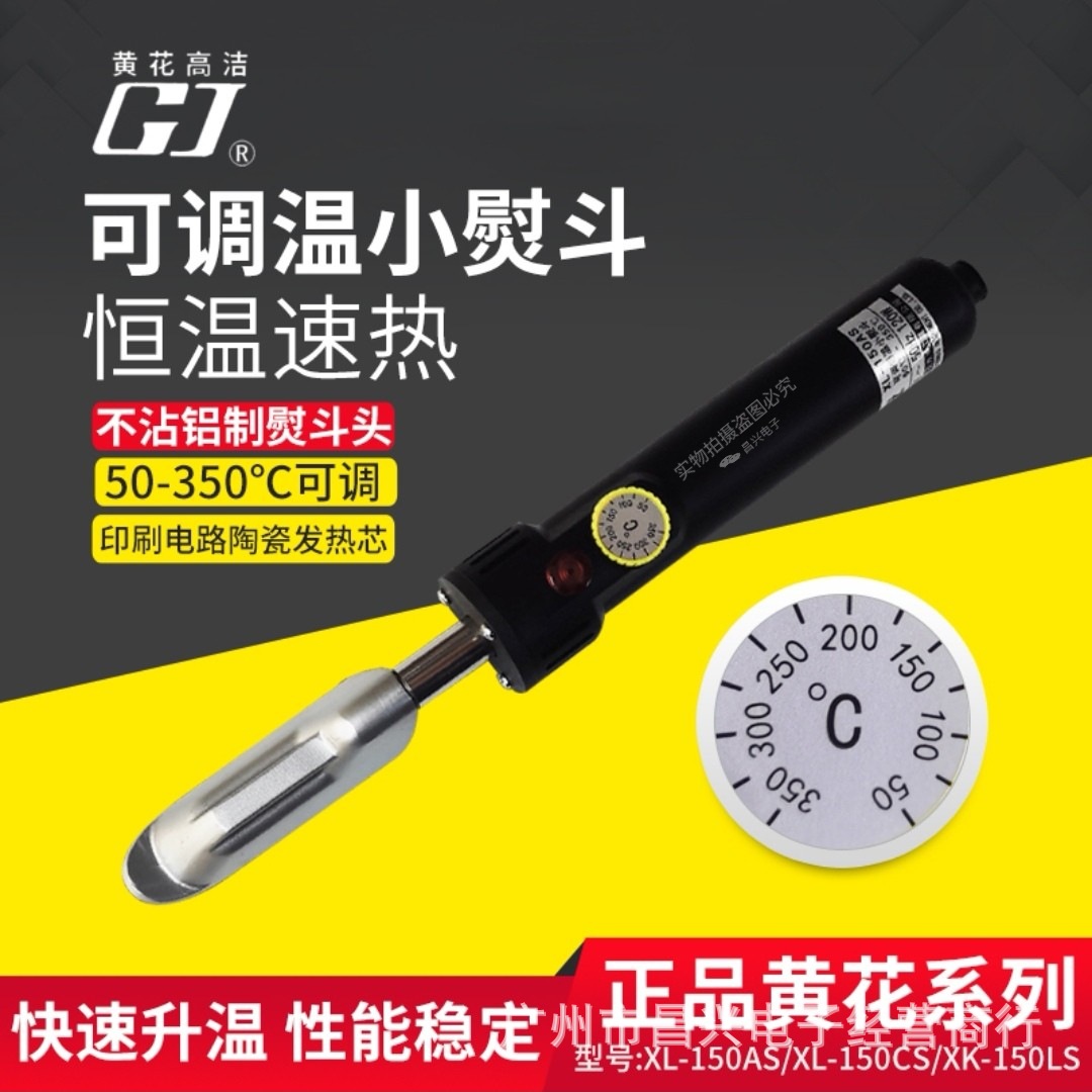 黄花XL-150AS/150CS/150LS/XK-150LS可调内热小熨斗120W制鞋专用