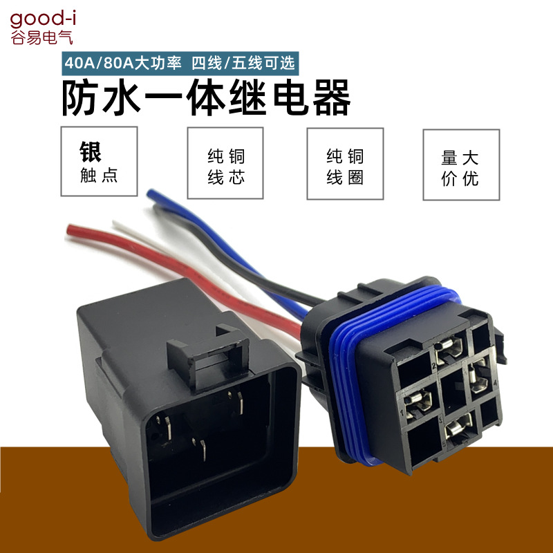 汽车继电器40A80A一体防水4脚5脚摩托车改装通用12V24V