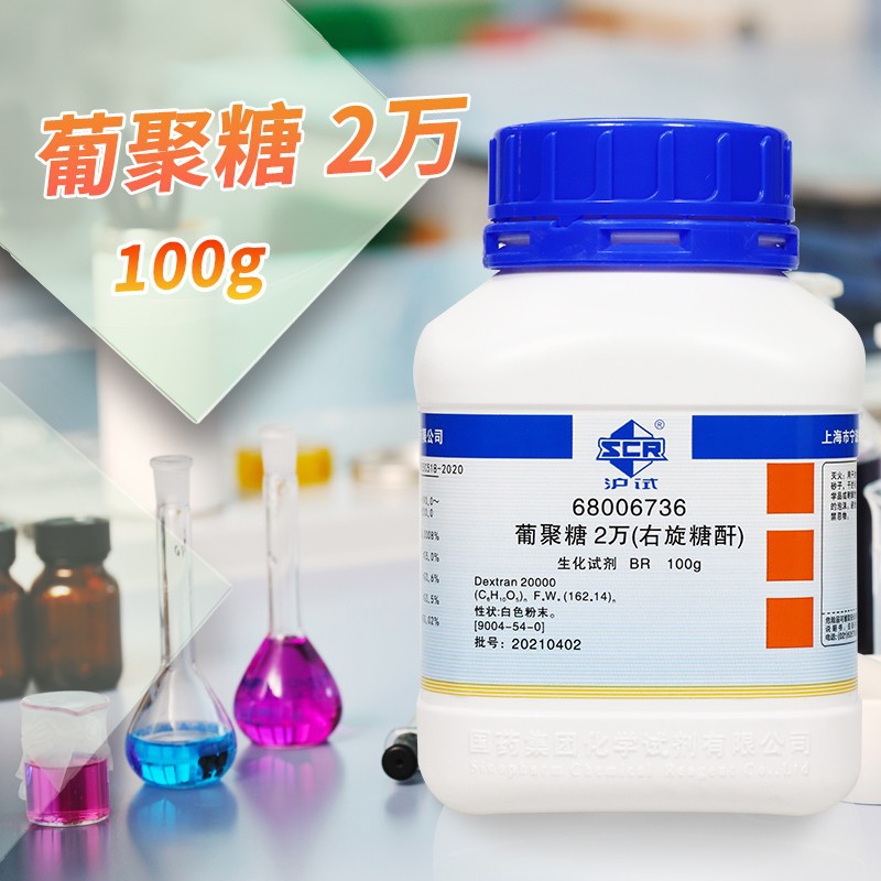 国药集团 葡聚糖 2万 4万 BR生物试剂沪试化学实验试剂 100g克