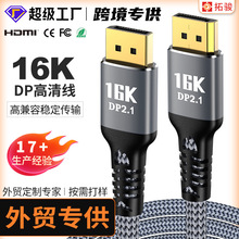 批发DP线2.1版16K30Hz8k/120显示器DisplayPort线兼容1.4高清线