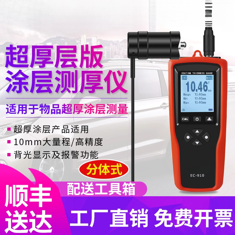 EC910铁基涂层测厚仪10mm钢结构油漆防腐层厚度测试仪