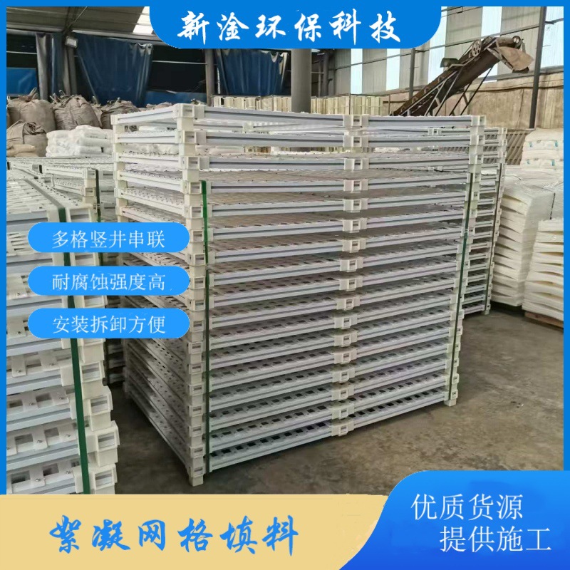 自来水厂絮凝池水力旋流网格填料 框架可根据要求设计 新淦环保厂