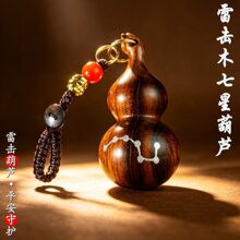 仿雷击木七星葫芦平安守护钥匙扣男女汽车内饰挂摆件工厂代发批发