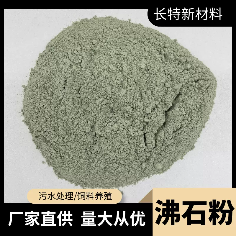 绿色沸石粉厂家供应沸石水产养殖水质净化饲料添加土壤改良用沸石