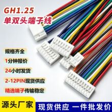 GH1.25单/双头镀锡端子线电子线连接线插头线彩虹线2p3p4p5p6p12p