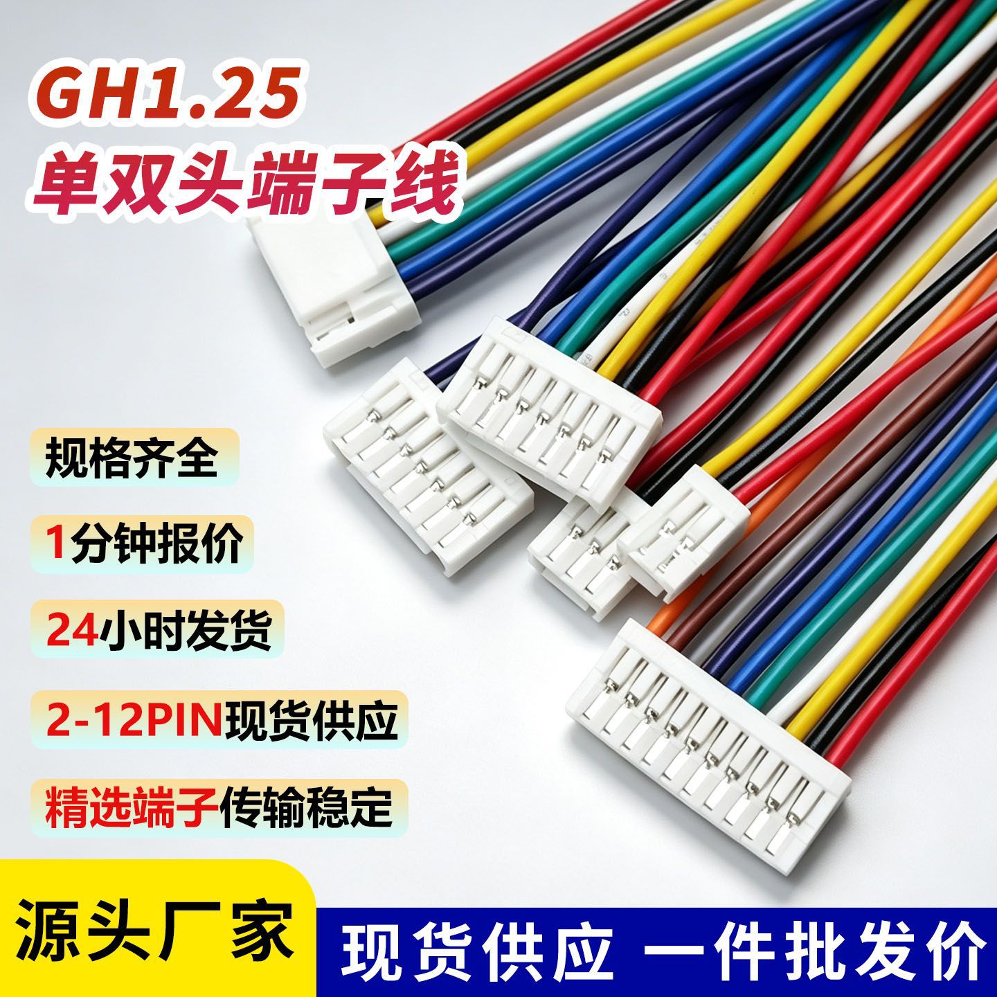 GH1.25单/双头镀锡端子线电子线连接线插头线彩虹线2p3p4p5p6p12p