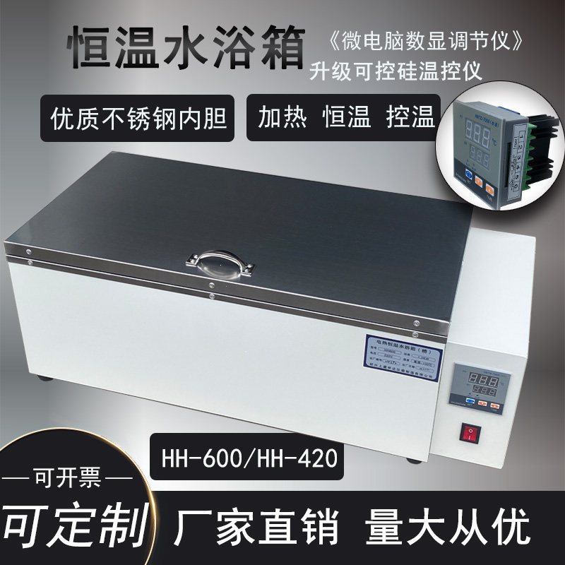 HH420 HH600型数显恒温水箱 恒温水浴箱 恒温水槽 电热恒温水浴箱
