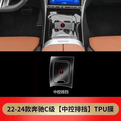 Suitable for 25 new Mercedes-Benz C260L/C200L interior film central control film navigation film screen film transparent TPU (Car interior film) - 24-models-of-central-control-gearshift-film