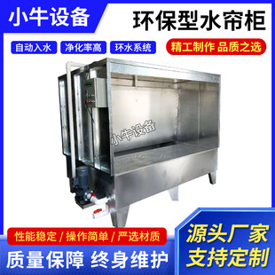Hardware plastic mold products spray filter dust water curtain cabinet spray table factory spray booth water curtain cabinet wholesale