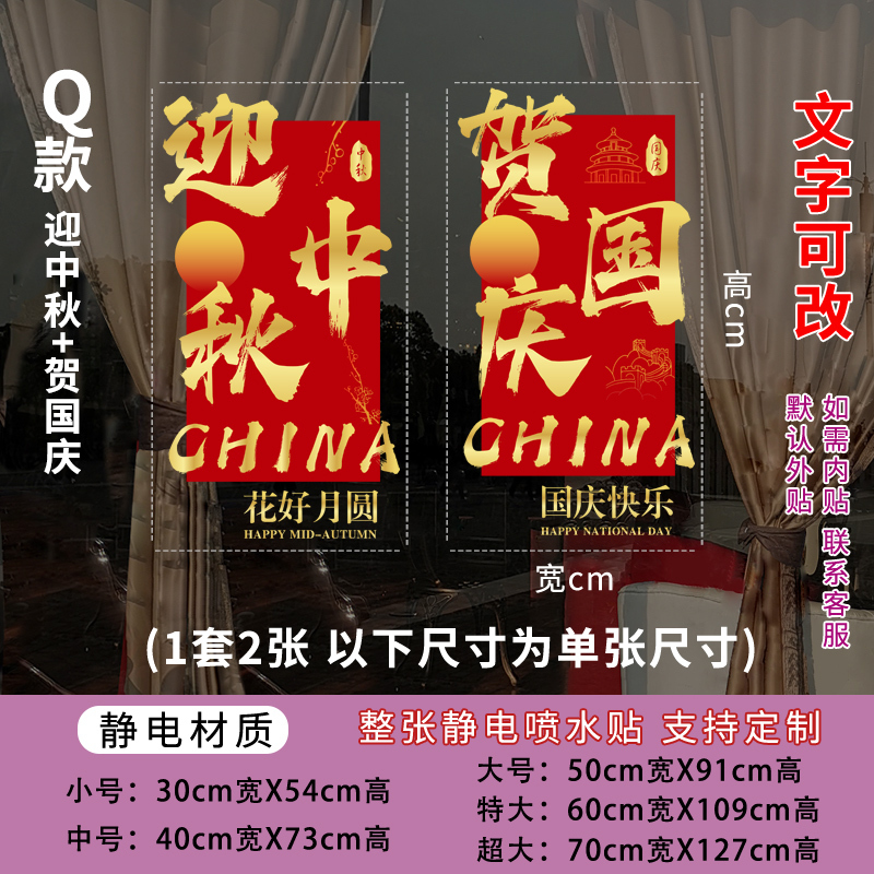 中秋国庆节玻璃门贴纸喜迎中秋国庆快乐物业公司4S店银行氛围布置|undefined