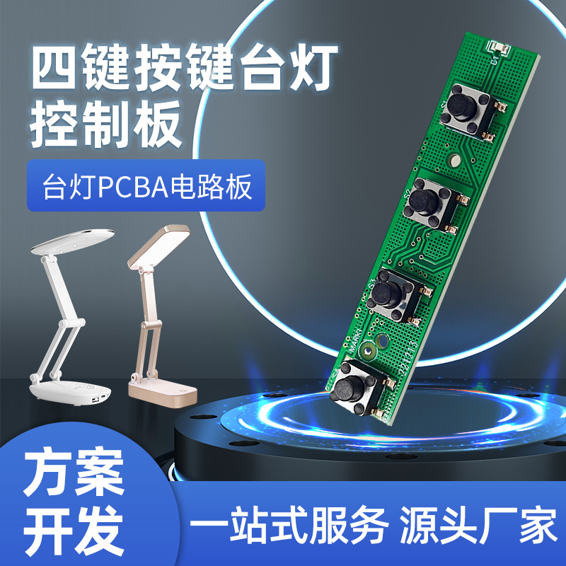 台灯电路板批发 LED四键按键控制板pcb电路板USB充电LED灯控制板