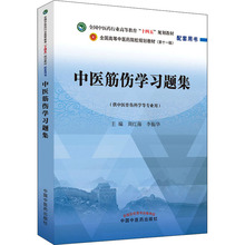 中医筋伤学习题集 大中专理科医药卫生 中国中医药出版社