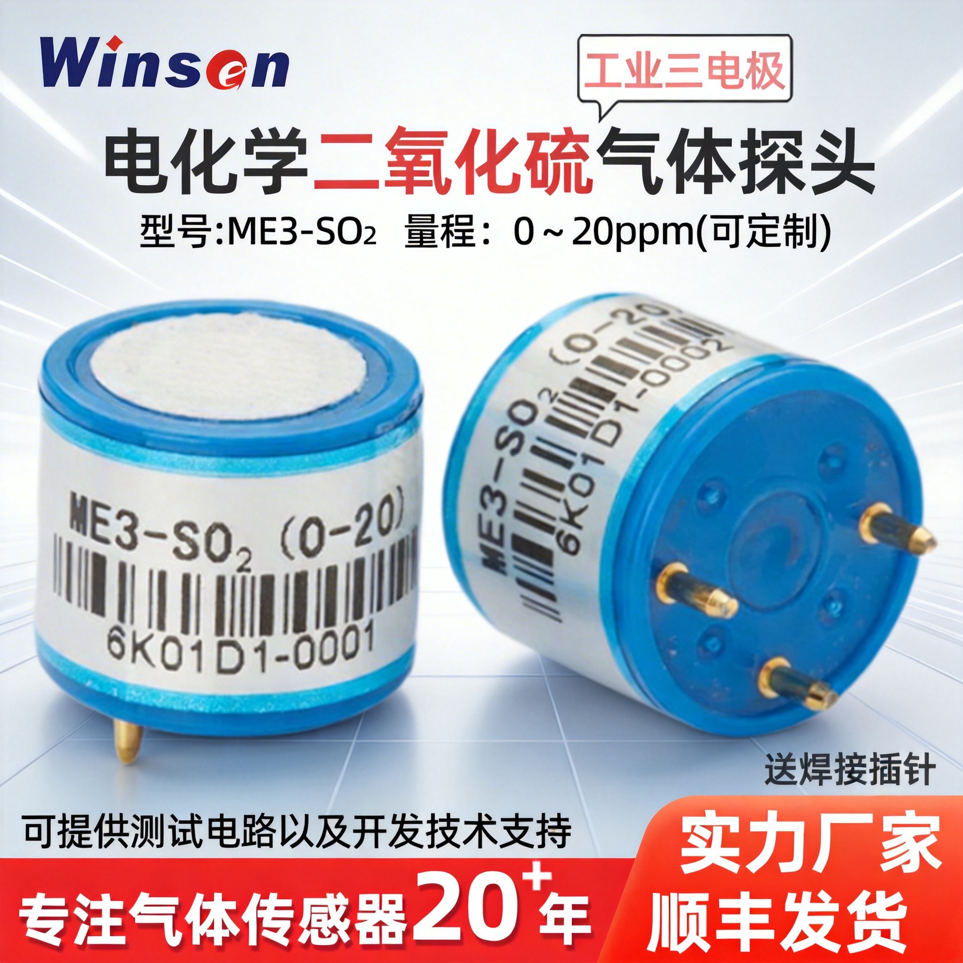 炜盛ME3-SO2二氧化硫气体传感器工业环保电化学气体检测实验元件