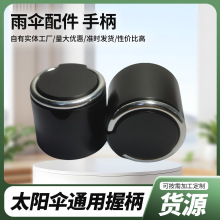 拉环伞头手柄浙江春雪工厂伞件批发雨伞配件用伞柄遮阳伞可折叠伞