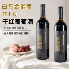 白马圣爵皇澳洲原酒进口14度西拉菲卡拉干红葡萄酒红酒750ml送礼