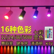 LED彩色射灯七彩遥控变色轨道灯舞蹈室清吧氛围灯专用背景酒吧