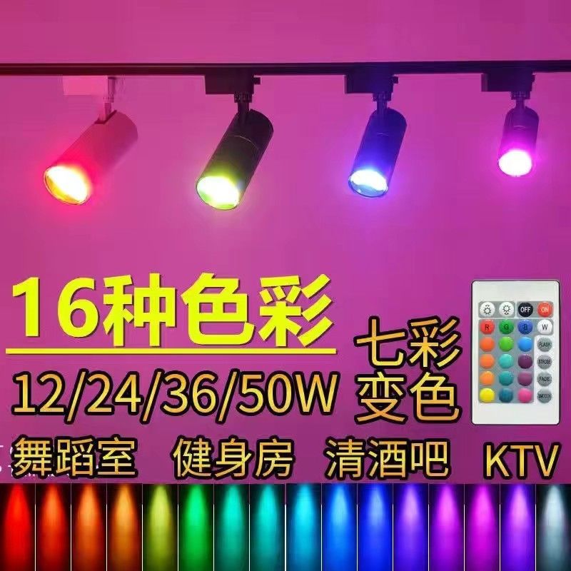 LED彩色射灯七彩遥控变色轨道灯舞蹈室清吧氛围灯专用背景酒吧