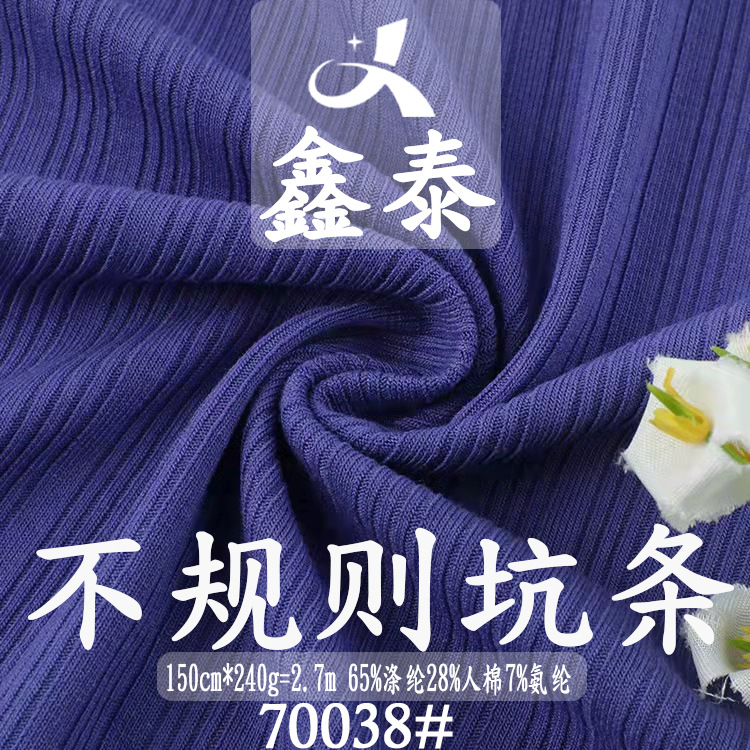 不规则坑条罗纹面料 涤人棉罗纹布 240g打底衫背心休闲服面料