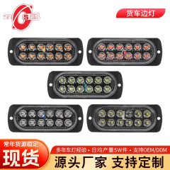 工場直販 12V24V 12LED トラックサイドライト、ミッドグリルライト、幅表示ライト、作業用デイタイムランニングライト、トラックサイドライト