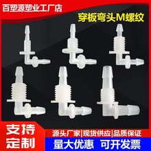 M制穿板弯头带螺纹弯接头塑料插管隔板接头水管PP活接配件