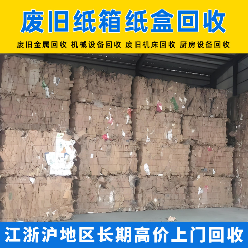 废旧纸箱纸盒回收