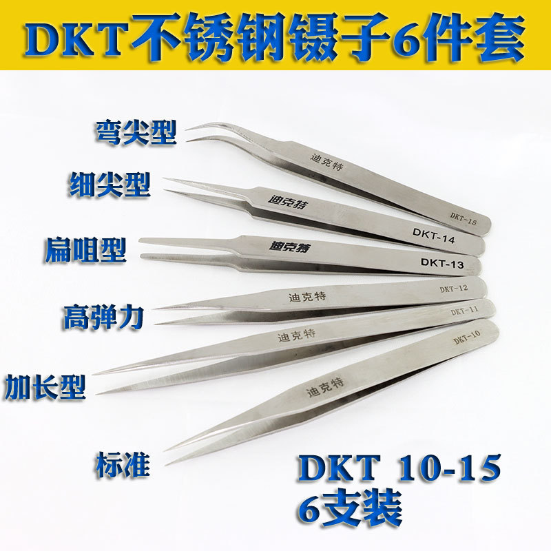 DKT-10/11/12/13/14/不锈钢镊子 手机钟表维修镊子 加厚加硬镊子