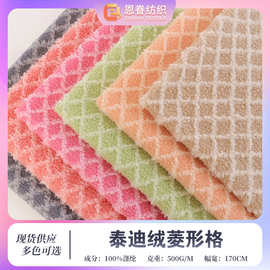 泰迪绒菱形格 宝利格菱形提花绒布 冬季服装家居服沙发套家纺面料