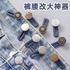 ジーンズのウエストを調節するツール、ウエストを広げるボタン、ズボンが小さくなったら大きめに変えるツール、伸縮性調整ボタン