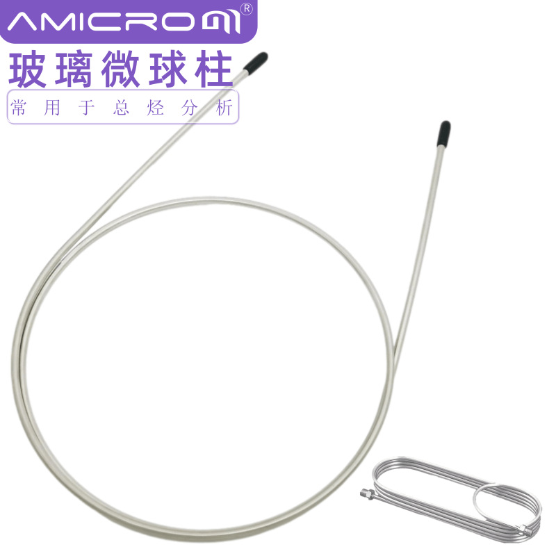 玻璃微球柱气相色谱柱不锈钢填充柱色谱分析柱总烃柱无分离能力柱