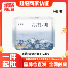 批发她研社卫生巾新疆雪域天山棉极薄医用垫巾290MM姨妈巾4片0290