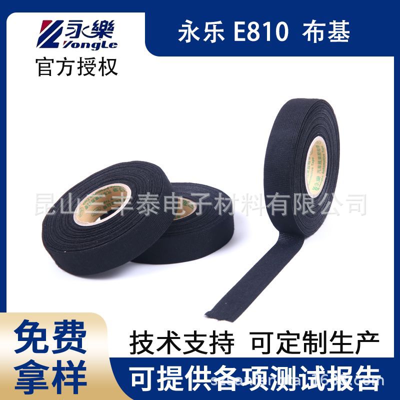永乐E810汽车线束布基胶带新能源汽车线束胶带耐温阻燃耐磨胶带