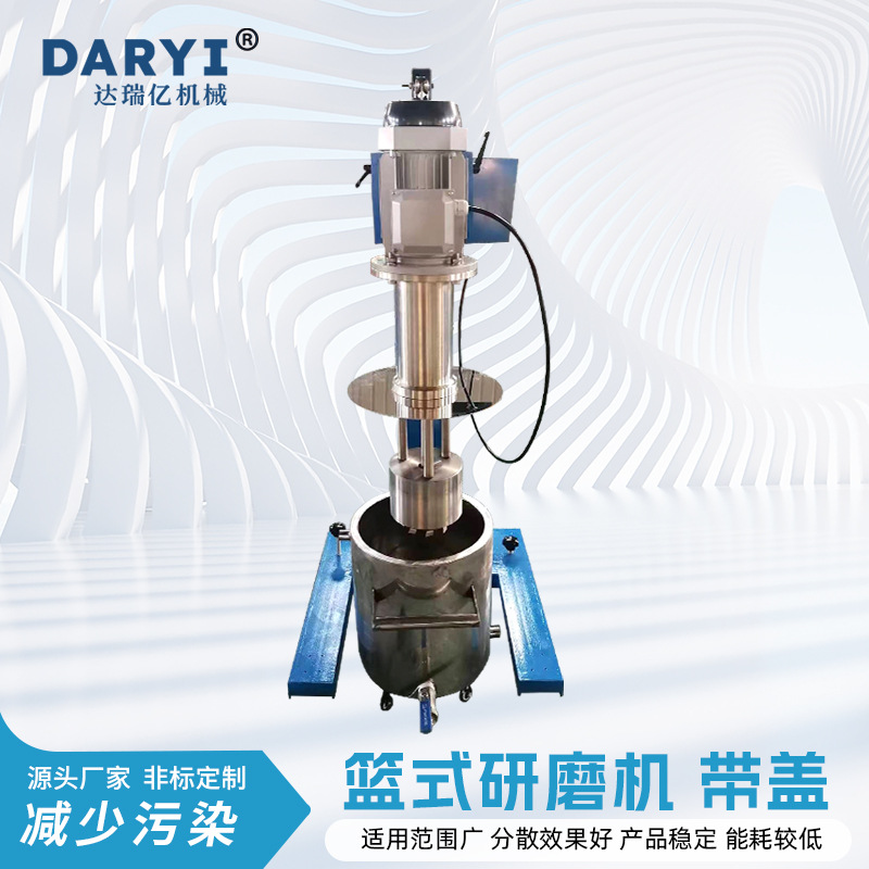 推荐篮式研磨机带盖油墨研磨设备手动升降篮式砂磨机分散研磨一体