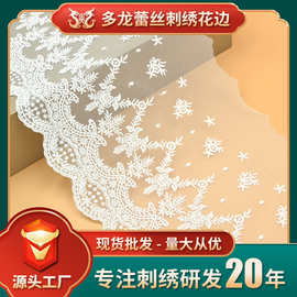 现货便宜时尚蕾丝花边网纱刺绣女装服饰辅料多龙厂家批发26厘米